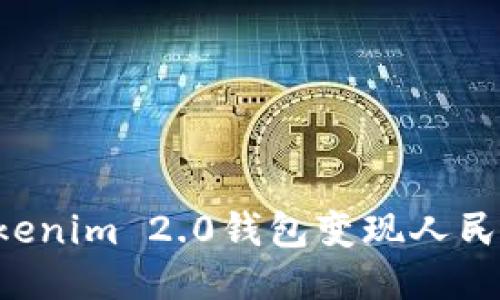 如何通过Tokenim 2.0钱包变现人民币:全面指南