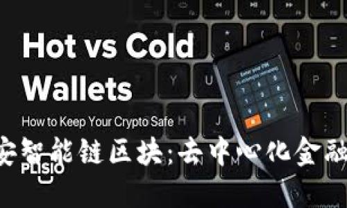 探索BSC币安智能链区块:去中心化金融的未来之路