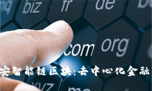 探索BSC币安智能链区块:去中心化金融的未来之路