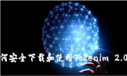 : 如何安全下载和使用Tokenim 2.0软件