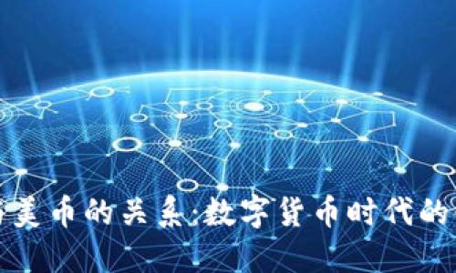 区块链与美币的关系:数字货币时代的金融革命