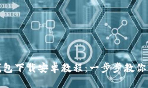 Tokenim 2.0钱包下载安卓教程:一步步教你轻松安装与设置