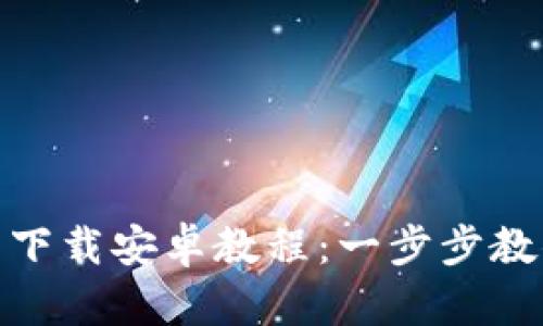 Tokenim 2.0钱包下载安卓教程:一步步教你轻松安装与设置
