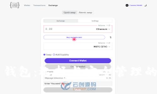 区块链币钱包:选择与安全管理的全面指南