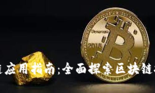 最新区块链应用指南:全面探索区块链技术的未来
