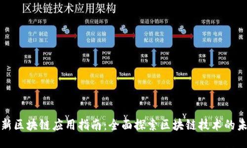 最新区块链应用指南:全面探索区块链技术的未来