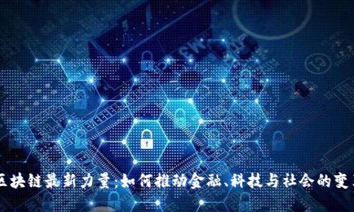 区块链最新力量：如何推动金融、科技与社会的变革