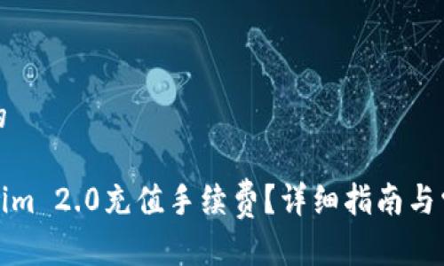 思考一个且的

如何为Tokenim 2.0充值手续费？详细指南与常见问题解答