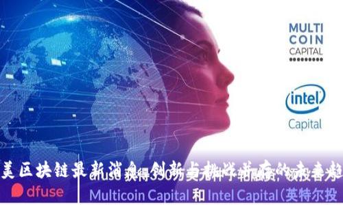 拉美区块链最新消息：创新与挑战并存的未来趋势