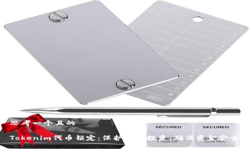思考一个且的

Tokenim代币锁定：保护你的投资，确保资金安全