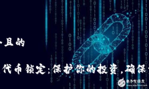 思考一个且的

Tokenim代币锁定：保护你的投资，确保资金安全
