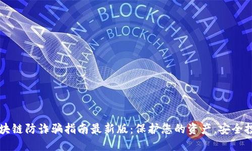 区块链防诈骗指南最新版:保护您的资产,安全投资