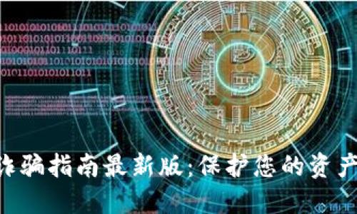 区块链防诈骗指南最新版:保护您的资产,安全投资