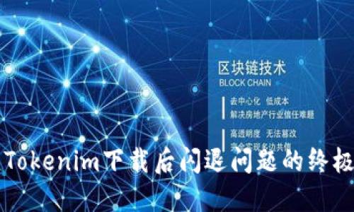 解决Tokenim下载后闪退问题的终极指南