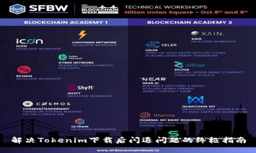 解决Tokenim下载后闪退问题的终极指南
