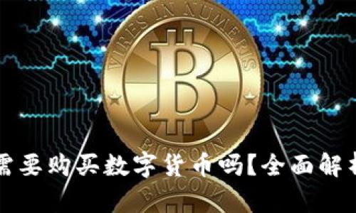 区块链版权登记需要购买数字货币吗？全面解析权益保护新趋势