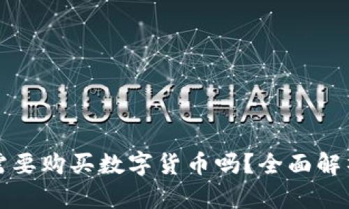 区块链版权登记需要购买数字货币吗？全面解析权益保护新趋势