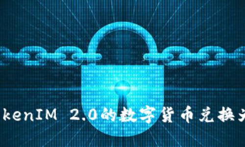如何将TokenIM 2.0的数字货币兑换为人民币?