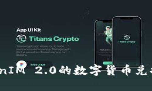 如何将TokenIM 2.0的数字货币兑换为人民币?