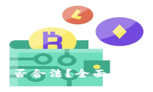区块链币交易是否合法?全面解析法律与市场现状