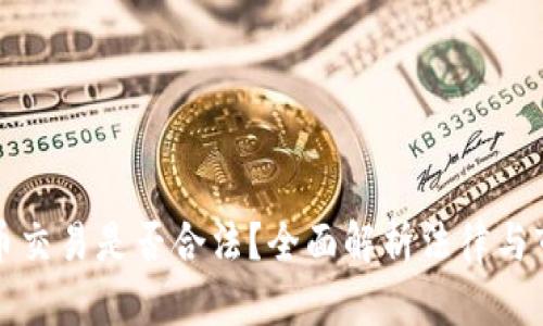 区块链币交易是否合法?全面解析法律与市场现状