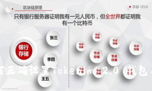如何正确设置Tokenim 2.0 钱包名称