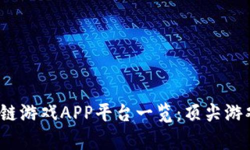 2023年最新区块链游戏APP平台一览:顶尖游戏推荐及玩法解析
