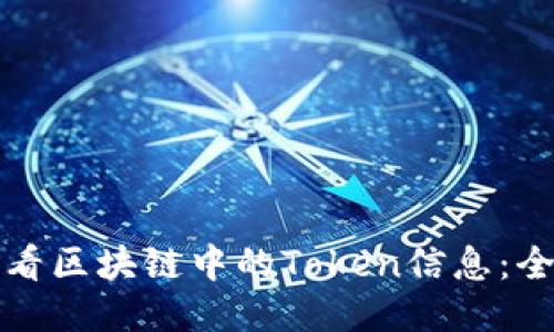 如何查看区块链中的Token信息:全面指南