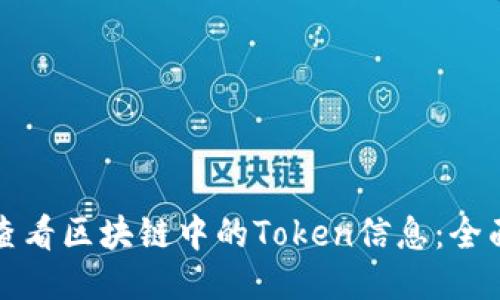 如何查看区块链中的Token信息:全面指南