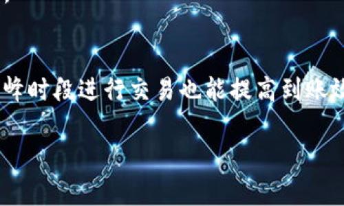   Tokenim最晚几天到账？详细解析与常见问题解答 / 

 guanjianci Tokenim到账时间, Tokenim交易, Tokenim提现, Tokenim常见问题 /guanjianci 

一、Tokenim到账时间的概述

在数字货币交易过程中，资金的到账时间对于交易者来说是一个非常重要的因素。Tokenim作为一个受欢迎的加密货币平台，其用户在进行交易或者提现时，常常会关注到账的时间。一般情况下，Tokenim交易的到账时间会受到多种因素的影响，包括网络繁忙程度、提款方式等。通常情况下，从提现申请提交到资金到账的最晚时间在几天内，但在某些情况下可能会有所延迟。

二、影响Tokenim到账时间的因素

1. **网络拥堵情况**：在某些高峰时段，区块链网络可能会出现拥堵，导致交易确认时间延长，进而影响到账时间。尤其是在交易量激增时，网络处理速度可能会减慢，使得用户的交易需要等待更长时间才能被确认。

2. **提现方式**：Tokenim提供多种提现方式，包括银行转账和加密货币提取等。不同的提现方式对应不同的处理时间。例如，通过银行转账提现可能需要更多的时间来完成，而加密货币直接提现通常会较快。

3. **平台审核**：为了用户的资金安全，Tokenim会定期对提现申请进行审核。审核的速度和效率也会直接影响到账时间。如果平台在审核过程中发现任何异常情况，到账时间可能会被延长。

三、Tokenim到账的一般时间框架

根据Tokenim的官方说明，提现处理通常需要在24小时内完成，但具体到账时间可能会因上述因素而有所变化。以下是通常情况下的时间框架：

- **银行转账**：从申请到到账一般需要1-3个工作日，视银行处理速度而定。
- **加密货币提现**：一般而言，加密货币提现在提交后30分钟到几个小时内完成，具体时间依赖于区块链网络的拥堵情况。

四、用户常见问题解答

在了解Tokenim到账时间后，用户可能会有一些具体问题。下面列出一些常见问题并进行详细解答：

问题1：Tokenim提现申请后多久能到账？
在Tokenim提交提现申请后，通常情况下，资金将在1-3个工作日内到账。但需要注意的是，有时由于银行处理速度或区块链网络状况，可能会出现延误。建议用户及时查看提现记录，并关注相关通知。

问题2：如果Tokenim提现延迟，应如何处理？
如果发现Tokenim的提现延迟，用户可以通过平台的客服渠道反馈问题。提供相关的提现记录和交易ID，客服通常可以根据这些信息进行查询处理。此外，用户也可以查看相关的公告，确认是否受到了系统维护或其他因素的影响。

问题3：Tokenim提现的手续费是多少？
Tokenim的提现手续费因提现方式不同而有所不同。通常情况下，加密货币提现的手续费较低，而银行转账提现可能会收取一定手续费。建议用户在提现前查看具体的手续费信息，以免造成不必要的损失。

问题4：提现失败该如何解决？
如果提现申请失败，用户应查看失败的原因。常见的失败原因包括账户信息错误、余额不足等。用户可以通过联系Tokenim客服了解具体原因，并进行相应的修改或补充，重新申请提现。

问题5：Tokenim是否支持多种提现货币？
Tokenim支持多种加密货币的提现，如比特币、以太坊和其他主流币种。用户可以根据自己的需求选择提现货币，但需要注意不同币种的提现时间和手续费可能会有所不同。

问题6：如何快速提升Tokenim账户的提现速度？
虽然提现速度受到多重因素的影响，但用户可以采取一些措施来。例如，保持账户信息的准确性和完整性，定期进行身份验证，使用资金充足的账户进行交易等。确保在非高峰时段进行交易也能提高到账效率。

总之，Tokenim的到账时间是受多个因素共同影响的，用户在进行相关操作时，可以通过合理预估时间和提前了解手续等来减少不必要的等待。