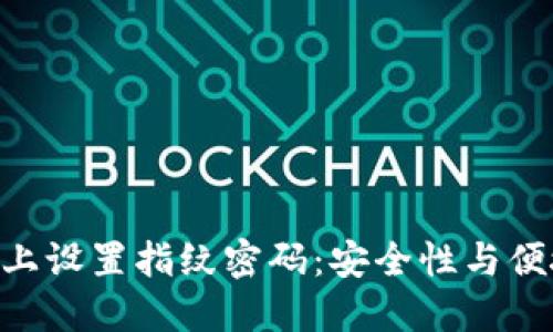 如何在Tokenim上设置指纹密码:安全性与便捷性的完美结合