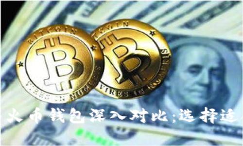 TokenIM 2.0与火币钱包深入对比：选择适合你的加密钱包