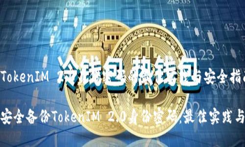 备份TokenIM 2.0身份密码的最佳实践与安全指南

如何安全备份TokenIM 2.0身份密码：最佳实践与技巧