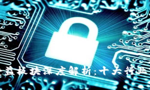 区块链最新受益板块深度解析：十大行业的崛起与机遇