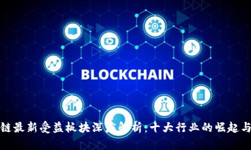 区块链最新受益板块深度解析：十大行业的崛起与机遇