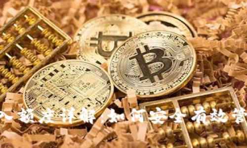 tokenim最小转入额度详解：如何安全有效管理你的加密资产