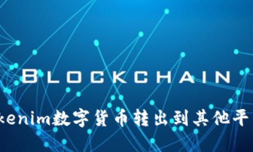 如何将Tokenim数字货币转出到其他平台或钱包?