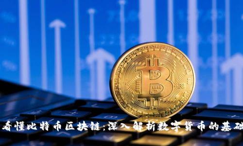 一图看懂比特币区块链：深入解析数字货币的基础技术