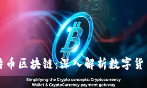 一图看懂比特币区块链：深入解析数字货币的基础技术