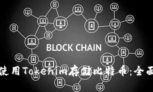 如何使用Tokenim存储比特币：全面指南