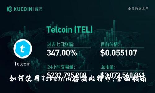 如何使用Tokenim存储比特币：全面指南