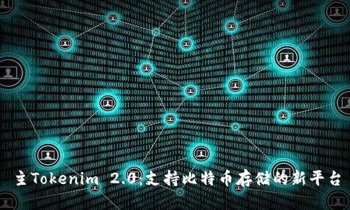 主Tokenim 2.0：支持比特币存储的新平台