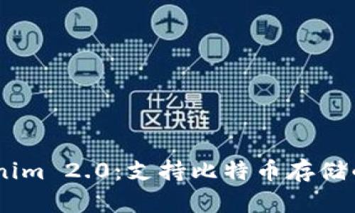 主Tokenim 2.0：支持比特币存储的新平台