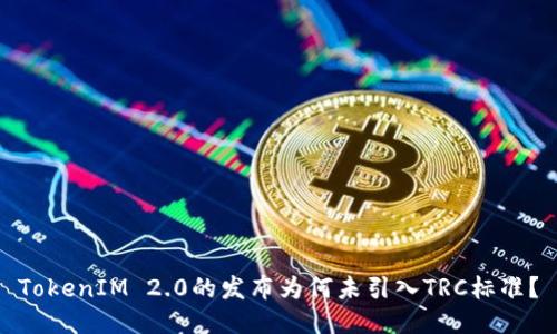 TokenIM 2.0的发布为何未引入TRC标准？