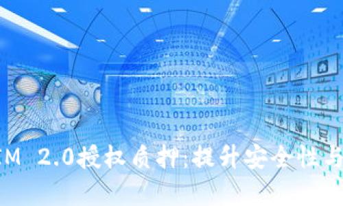 全面解析TokenIM 2.0授权质押：提升安全性与收益的绝佳选择