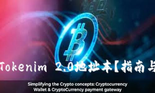 如何正确填写Tokenim 2.0地址本？指南与常见问题解答