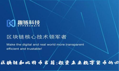 推荐的区块链和比特币书籍：投资未来数字货币的必读指南