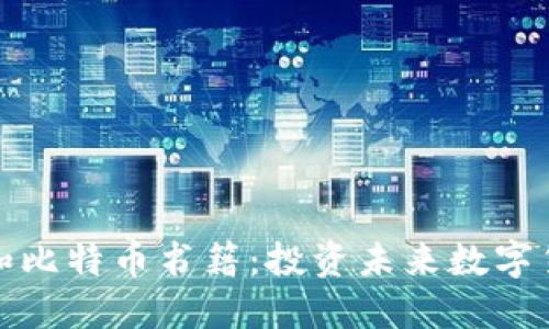 推荐的区块链和比特币书籍：投资未来数字货币的必读指南