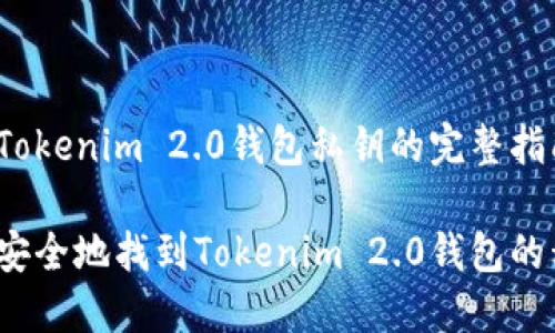 找到Tokenim 2.0钱包私钥的完整指南
如何安全地找到Tokenim 2.0钱包的私钥?