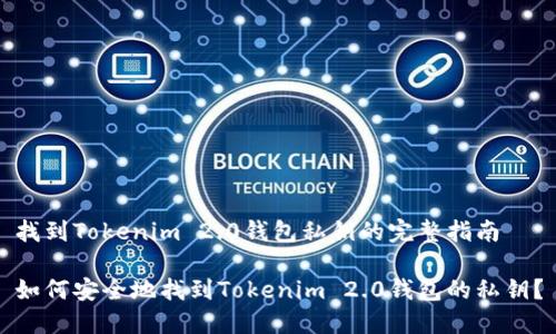 找到Tokenim 2.0钱包私钥的完整指南
如何安全地找到Tokenim 2.0钱包的私钥?